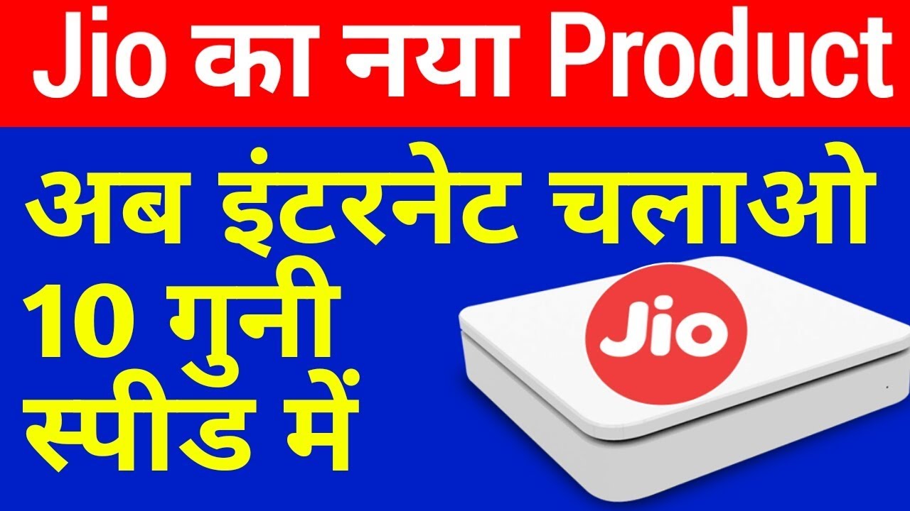 Jio इंटरनेट चलाओ 10 गुनी स्पीड में - Jio Internet New Connection device join up курс