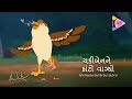 Chakiben ne kanto vagyo      zizeltv     animated gujarati stories