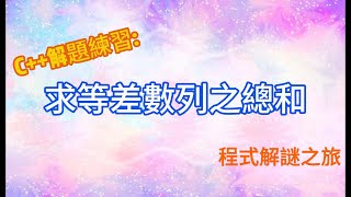 6分鐘用C++詳細講解zerojudge - d490 我也愛偶數 #C++ #zerojudge