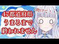 【 ch登録者さん1万人耐久！ #都道府県 】みんなの出身地or居住地で４７都道府県うめるまで終われません！#みうみうライブ #shorts