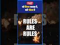 जो नियम मानता है, वही जीतता है #PlayByRules #shorts #sanskritiias