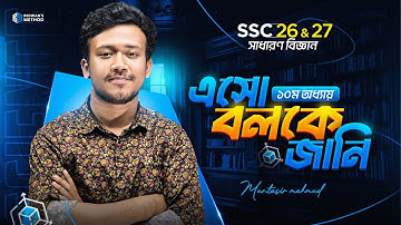 এসো বলকে জানি || সাধারণ বিজ্ঞান || Chapter 10 || SSC 26 & 27 || Muntasir Mahmud