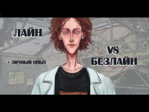 ЛАЙН ИЛИ БЕЗЛАЙН?