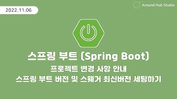 스프링 부트 버전 및 스웨거 최신버전 세팅하기 [ 스프링 부트(Spring Boot) 기초 ]
