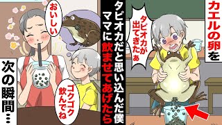 【漫画】タピオカを見たことがない僕は理科の実験で見たカエルの卵をタピオカだと思い込んでしまった…貧乏過ぎてタピオカが買えないママにカエルの卵で特製ドリンクを作って飲ませてあげたら・・・