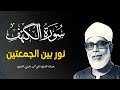 سورة الكهف كاملة كلها خشوع وطمأنينة للقارئ محمود خليل الحصري صوت عذب لا ي مل سماعه AL KAHF