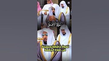 سورة الأعلى || تلاوة خاشعة وجميلة لفضيلة الشيخ أ. د. عبدالله الجهني مصلياً خلفه د. الوليد الشمسان