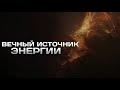 💫ВЕЧНЫЙ ИСТОЧНИК ЭНЕРГИИ | “V ELEMENT”