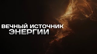 💫ВЕЧНЫЙ ИСТОЧНИК ЭНЕРГИИ | “V ELEMENT”