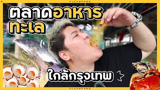 ตลาดอาหารทะเลแซลมอน 100 บาท - เพลินพุง (ตลาดสดธนบุรี)