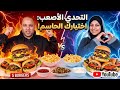 تحدي ال10 ساندوتشات برجر تحدي الإختيار الأصعب أختيارك الحاسم العقبات