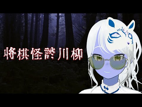 将棋怪談川柳【投稿企画】