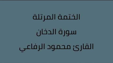 سورة الدخان القارئ محمود الرفاعي