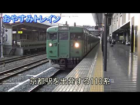 京都駅を出発する113系 おやすみトレイン