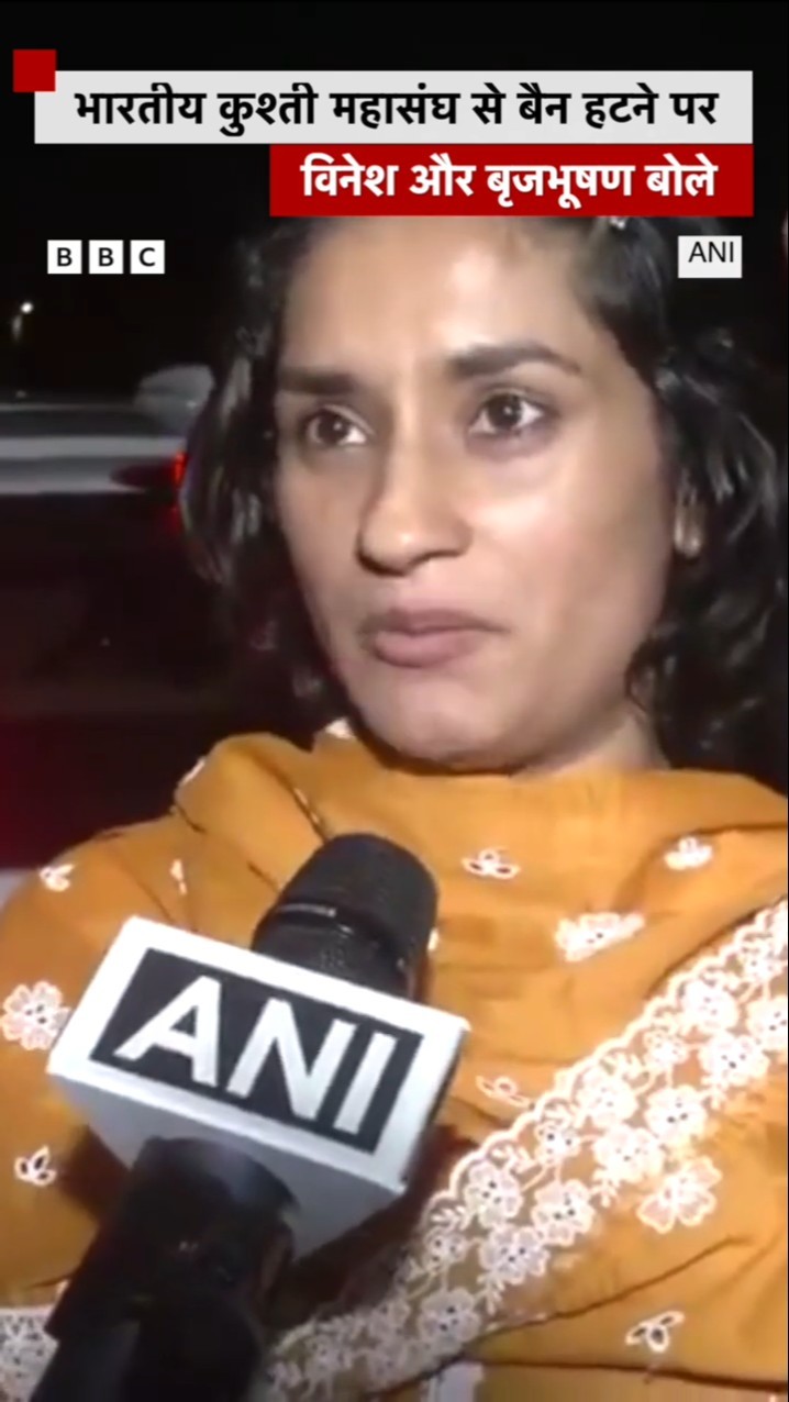 भारतीय कुश्ती महासंघ से बैन हटा तो बृजभूषण सिंह और विनेश फोगाट ने क्या कहा? #shorts (BBC Hindi)