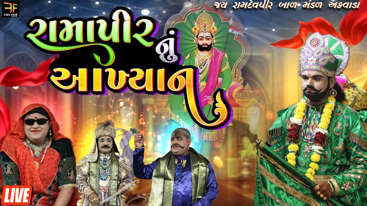 🔴LIVE -  રામાપીરનું આખ્યાન| જય રામદેવપીર બાળ મંડળ અકવાડા| AKWADA RAMAMANDAL| DD GOHIL