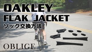 【 FLAK JACKET ソック編 】 アクセサリーキット 交換方法 【フラックジャケット】