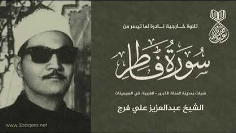 الجزء الثاني و العشرون، سورة فاطر بصوت الشيخ عبد العزيز علي فرج