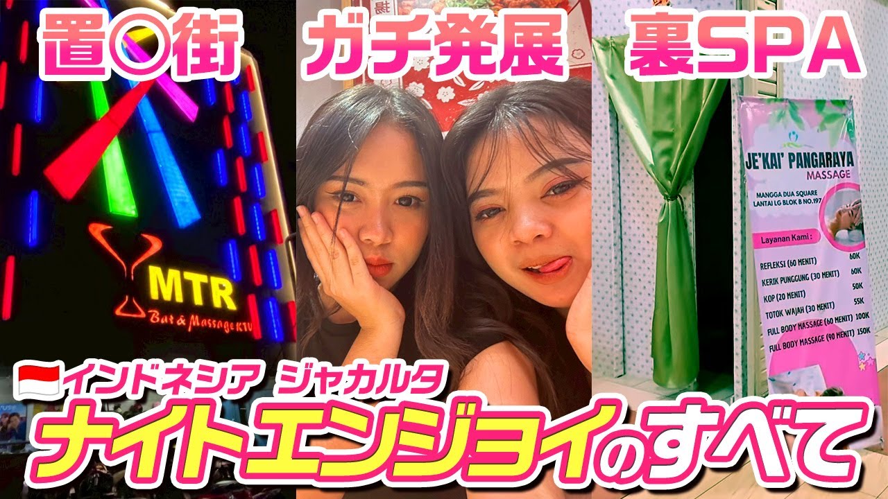 【インドネシア】初めてでも安心！ジャカルタ夜遊び完全攻略！