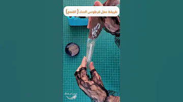 أسهل طريقة لعمل قرطوس الحناء قمع الحناء للمبتدئات 