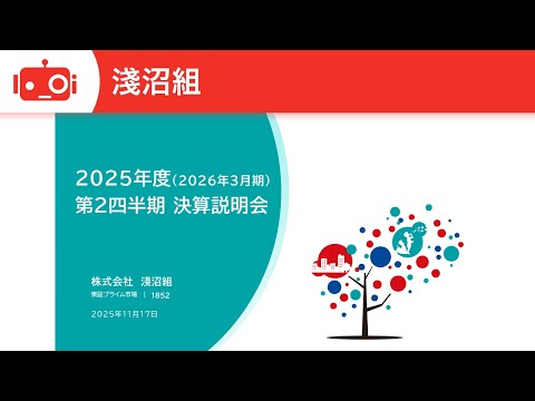 淺沼組（1852） 2025年度（2026年3月期）第2四半期決算説明会