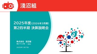 淺沼組（1852） 2025年度（2026年3月期）第2四半期決算説明会