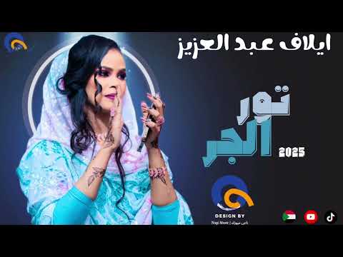 إيلاف عبد العزيز تور الجر   اغاني سودانية 