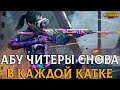 ЧИТЕРЫ ОПЯТЬ В КАЖДОЙ КАТКЕ ! ЗА ЧТО ? PUBG MOBILE ЗАВОЕВАТЕЛЬ !