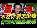 字幕！你想和鏡為敵嗎.不然你要怎麼樣！一個人要囂張到什麼程度！#黃國昌 #民眾黨 #柯文哲 #鏡週刊 #鏡電視 #洪耀福 #蔡滄波 #蔡英文#NCC
