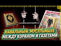 Навальный: Мусульмане между Кораном и газетами