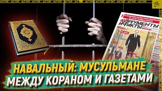 Навальный: Мусульмане между Кораном и газетами