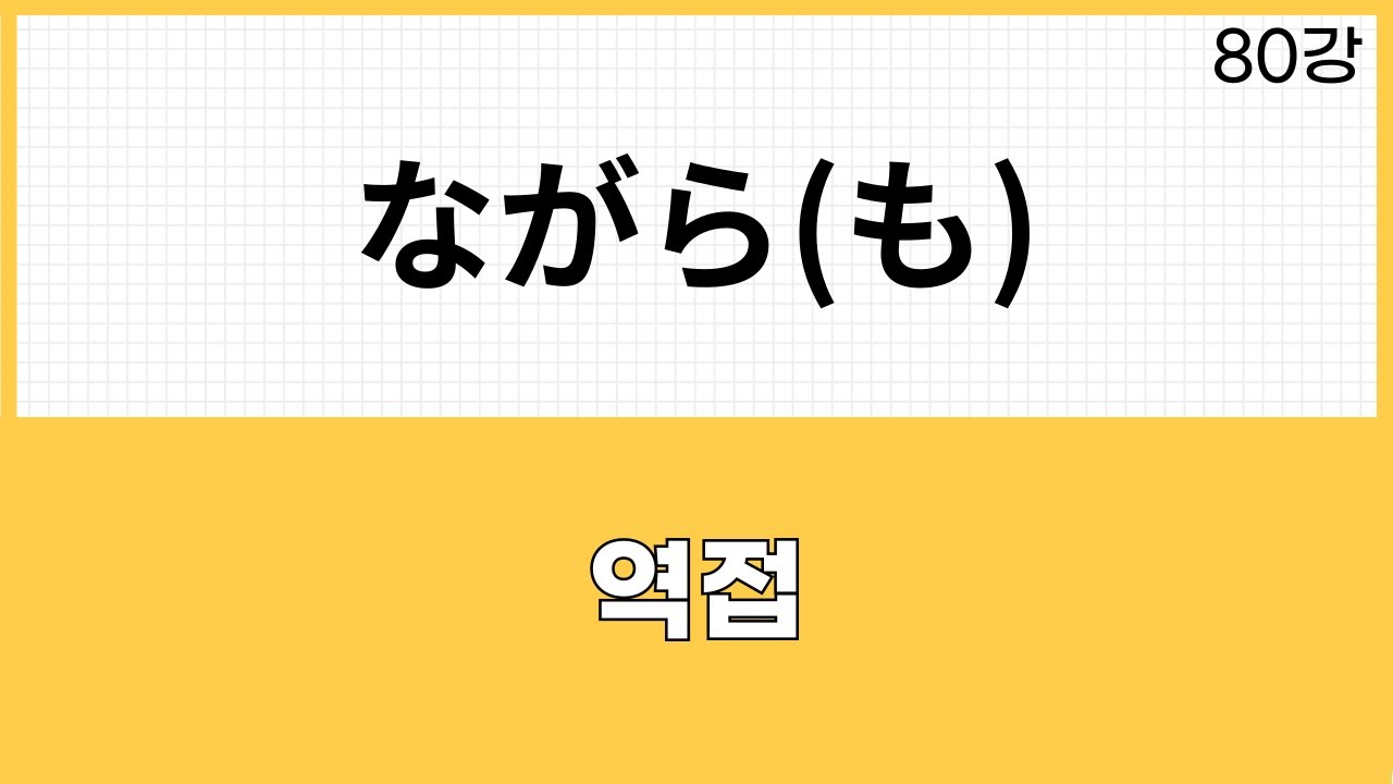 JLPT N2 문법 (80강)～ながら(も)