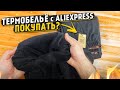 Термобельё с Aliexpress 👈 обзор-отзыв и примерка