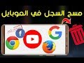 طريقة مسح الكلمات التى بحثت عنها على الإنترنت و المواقع التي تم زيارتها من الموبايل