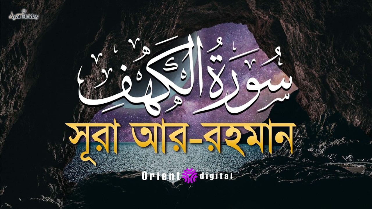 অন্তর জুড়ানো কণ্ঠে সূরা কাহফ (سورة الكهف) | Surah Al-Kahf Recited by Mostafa El Lahony