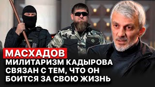 ⭕ Кадыров боится собственного народа, — Анзор Масхадов
