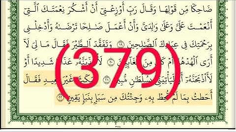 سورة     النمل رقم الصفحة 379 مجود بصوت القارئ الشيخ أيمن سويد حفظه الله