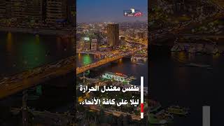 حالة الطقس اليوم الثلاثاء 27-6-2023.. استقرار الأجواء على أجواء أمس