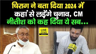 Chirag Paswan ने बता दिया 2024 में कहां से लड़ेंगे चुनाव, CM Nitish Kumar पर भी खूब बोले, देखिए...