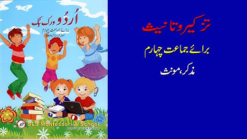 Masculine Feminine in urdu Class 4 | Tazkeer o Tanees for class 4 | Muzakar Muanas | Urdu Grammar