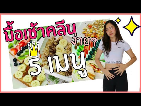 อาหารคลีน  ลดน้ำหนัก 7 วัน ทํากับข้าวกินเอง ประหยัด ง่ายๆ งบ 500 บาท. 