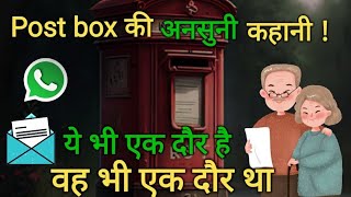 पोस्ट बॉक्स की अनसुनी कहानी | A Post Box Story in hindi | A Post Box Autobiography