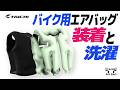 エアバッグ『T-SABE』最新の安全装備【モトブログ】TAICHI T-SABE AIR BAG for MOTORCYCLE RIDERS #バイク #モトブログ #taichi