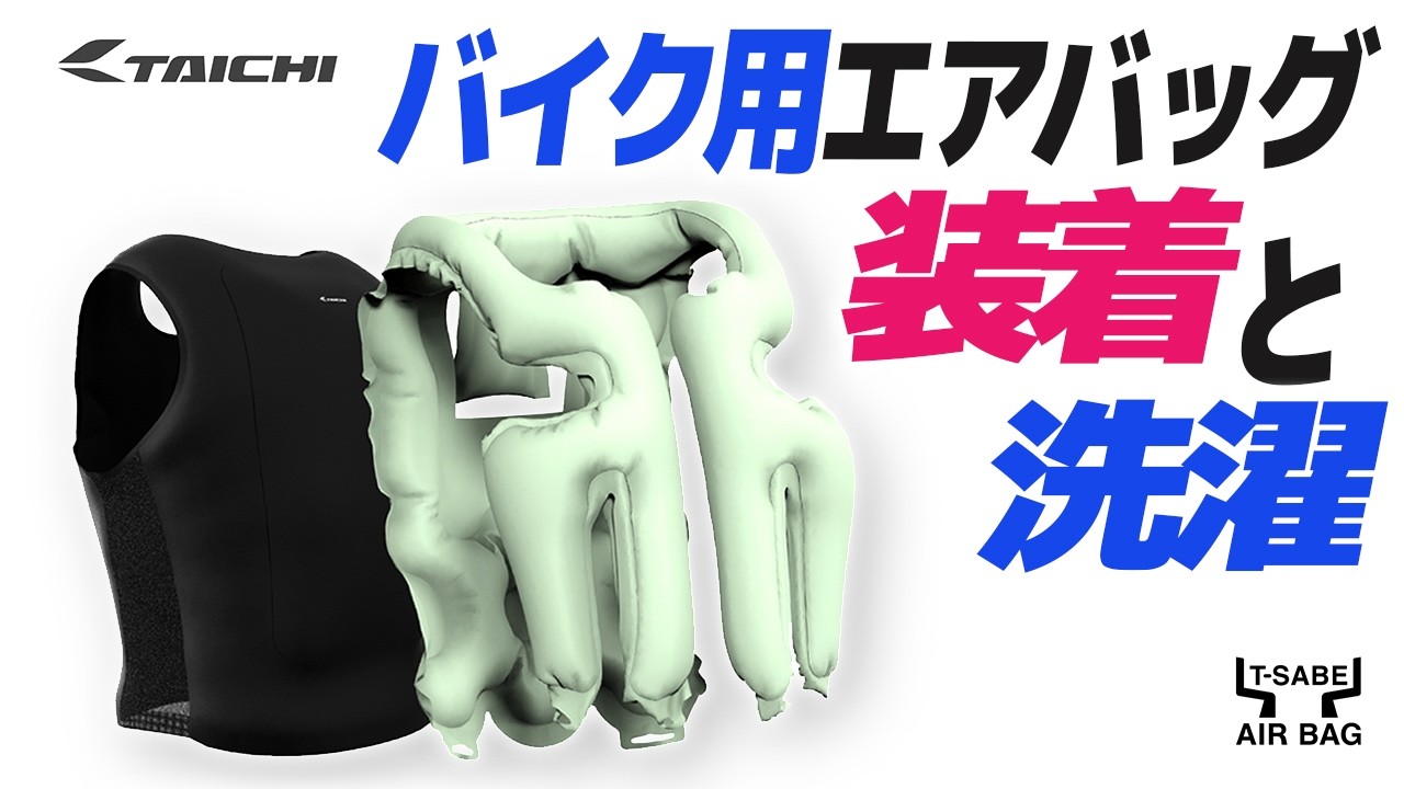 いぶき RS Taichi T-SABE Airbag: The Latest in Safety Gear [Moto Vlog