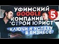 Летим в Уфу. Строй Юрист - уфимский Google. Как начать свой бизнес и преуспеть в нем. (12+)