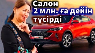 Баға түсірді авто салон. Қарызға көлік алмаңыз. Haval көлігі. Көлік туралы