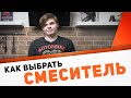 Смеситель на кухню - как выбрать? Советы и лайфхаки