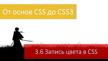 Возможности CSS3. Цветовые значения и их запись в CSS: как изменить цвет.