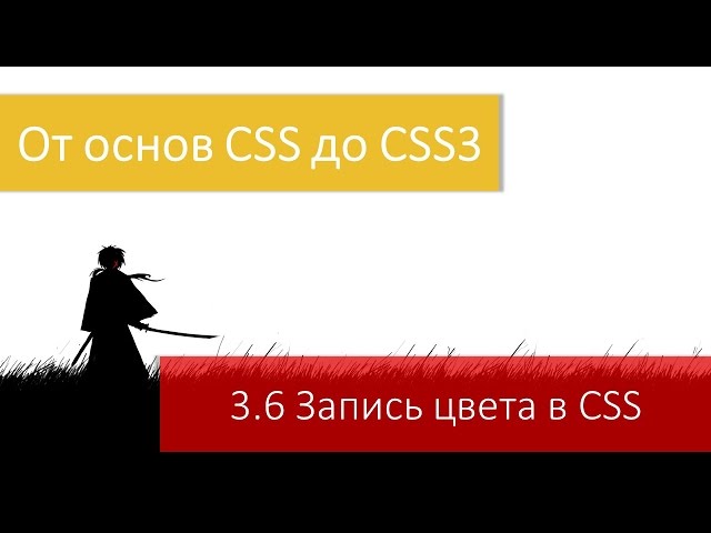 Возможности CSS3. Цветовые значения и их запись в CSS: как изменить цвет.