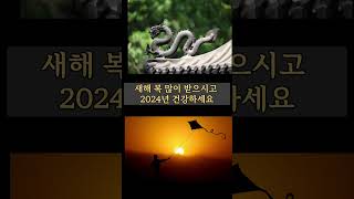 새해 복 많이 받으시고 2024년 건강하세요 #한국교육…